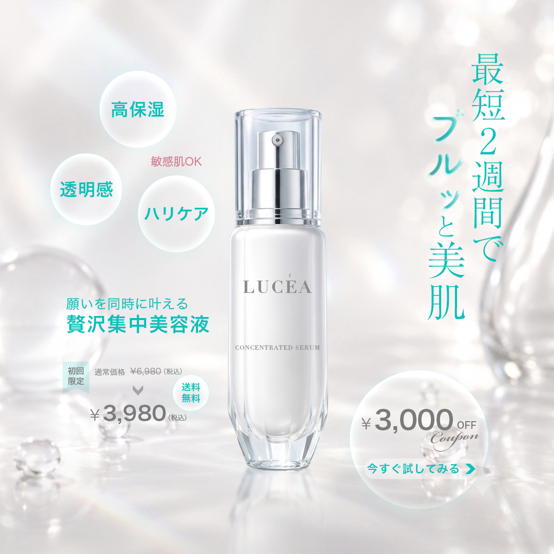 LUCEA 美容液