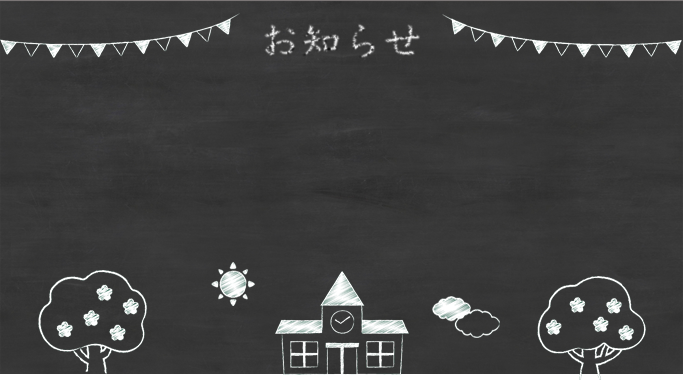 お知らせ